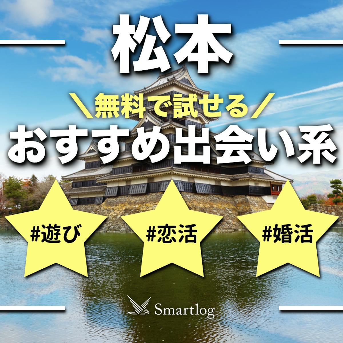 決定版】長野県の松本でセフレの作り方！！ヤリモク女子と出会う方法を伝授！【2024年】 | otona-asobiba[オトナのアソビ場]