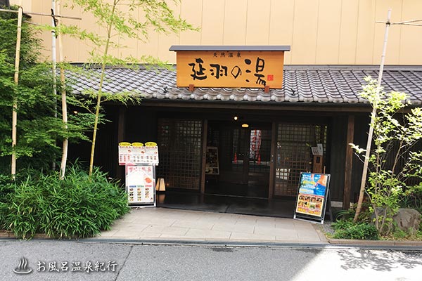 大阪市東成区】「延羽の湯 鶴橋店」の女性サウナが最先端のサウナにリニューアル！それに伴い営業時間の一部が変更されています。 |