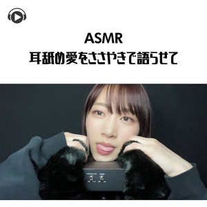 実写耳舐め♡ASMR〗ドＳ婦警の飴と鞭♡Ｍ向け密着耳責め聴取で腰へこへこ♡