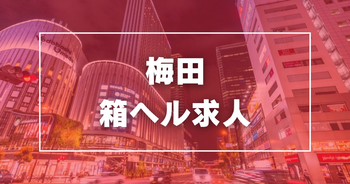 梅田で人気の人妻・熟女風俗求人【30からの風俗アルバイト】入店祝い金・最大2万円プレゼント中！