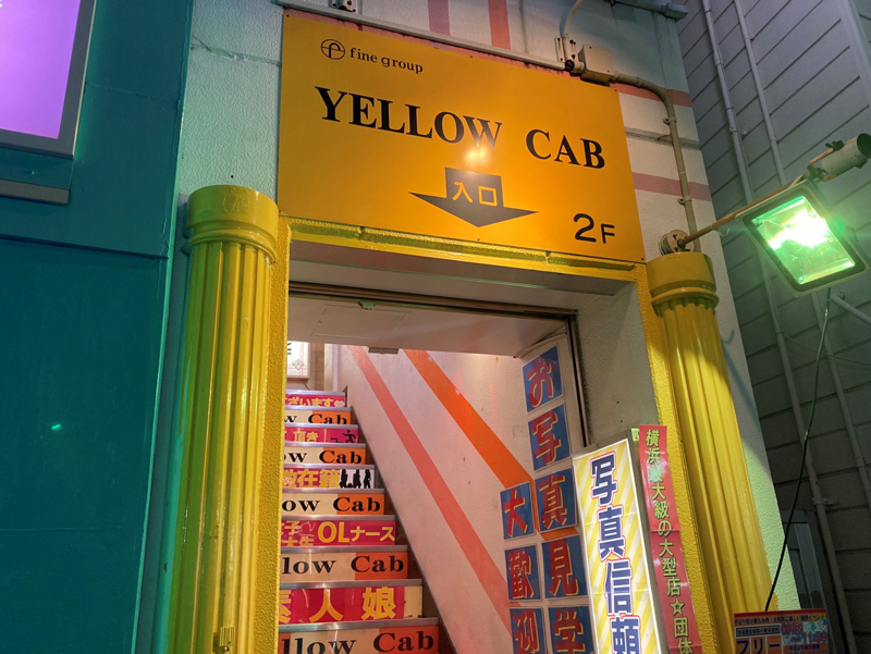 イエローキャブ（Yellow Cab） - 関内／ヘルス