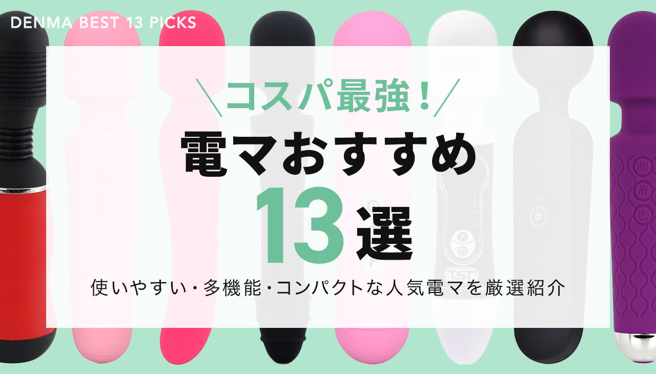 女性が選ぶ】電マおすすめ10選！強力刺激でクリイキできる最高の商品は？ | WEB MATE