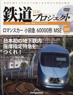 隔週刊 鉄道ザ・プロジェクトの最新号【第103号 (発売日2024年12月10日)】|