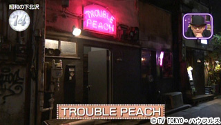 trouble peach | 下北沢東会・あずま通り商店街