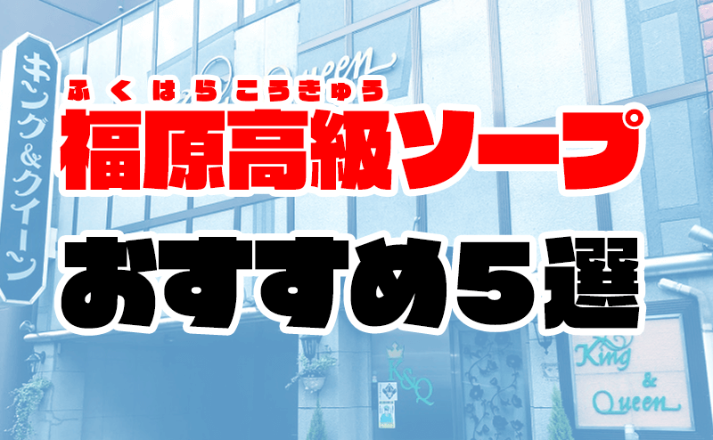 最新】福原のソープ おすすめ店ご紹介！｜風俗じゃぱん