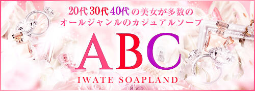 盛岡ソープ】営業はABC 岩手ソープのみ？岩手県盛岡市のソープランド店の特徴と評判