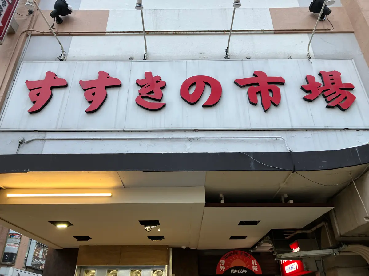 鳥永すすきの総本店オープン - APRグループ