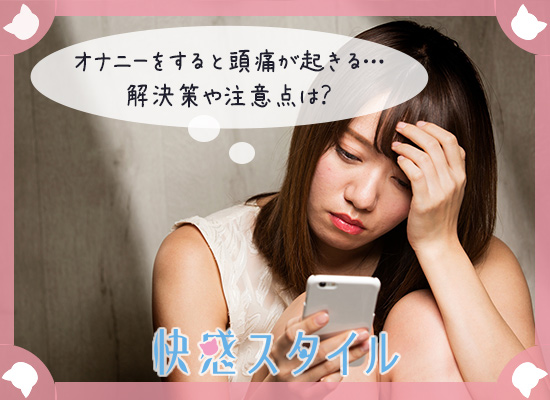 風邪の時にオナニーしてOK？免疫力に影響？【医師監修】 - 夜の保健室