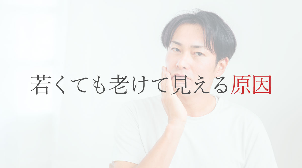 老け顔」からの脱出、若返りに欠かせない3つの鉄板ルール：男の「老け顔」を解決！：日経Gooday（グッデイ）