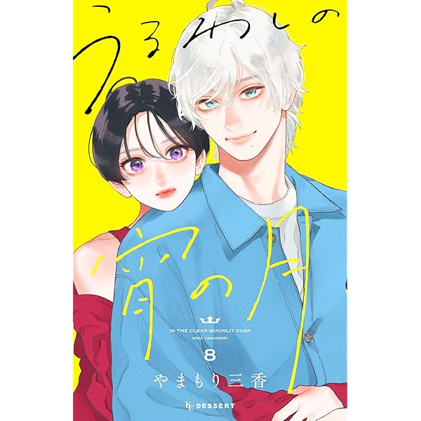 初版！八寿子セット ホリデイ 8月のまなざし失恋のススメ椿ちゃんの悩みごと 仲良い