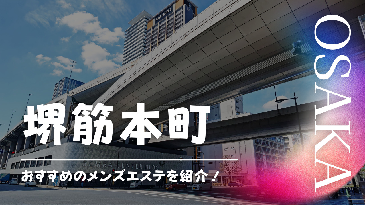 2024新着】大阪メンズエステ人気おすすめランキング20選！口コミから徹底調査