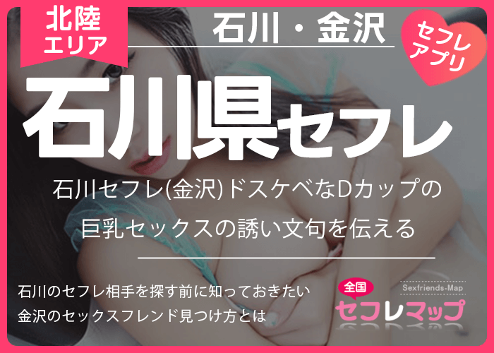 石川県でセフレを作る最適解を公開！セフレと行きたいホテルも紹介