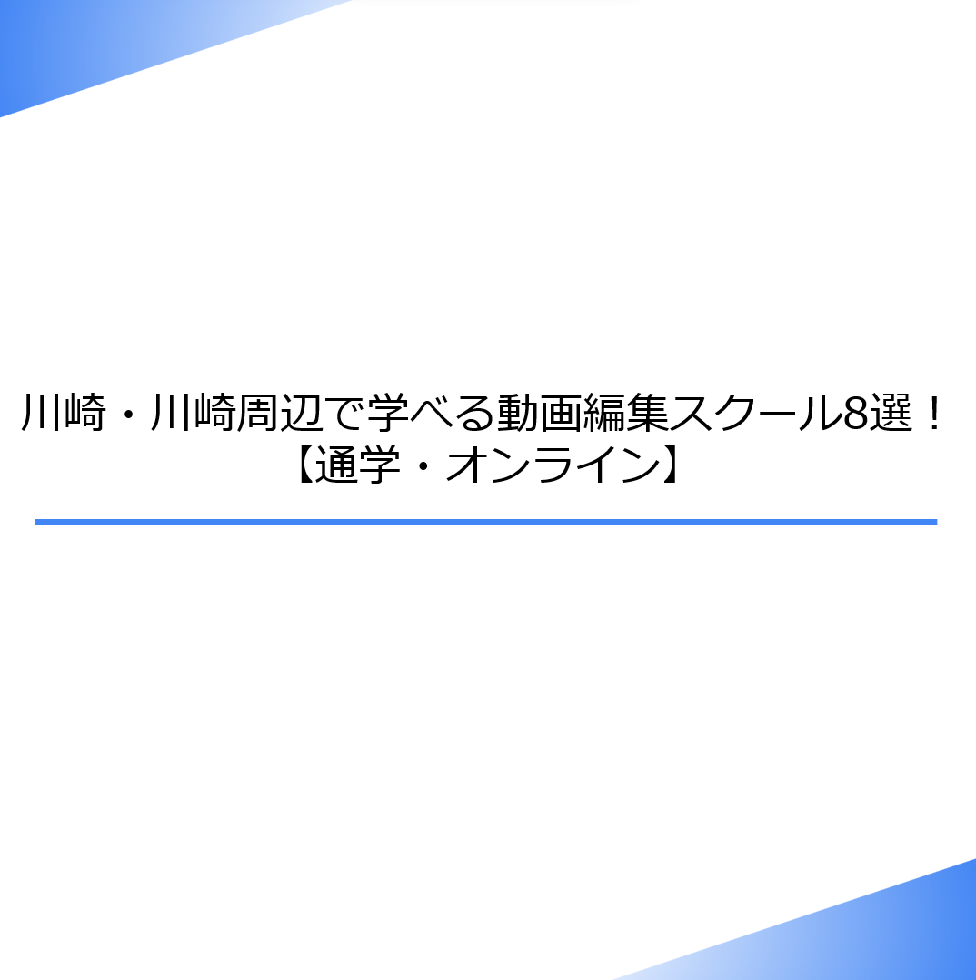 学校法人 川崎学園