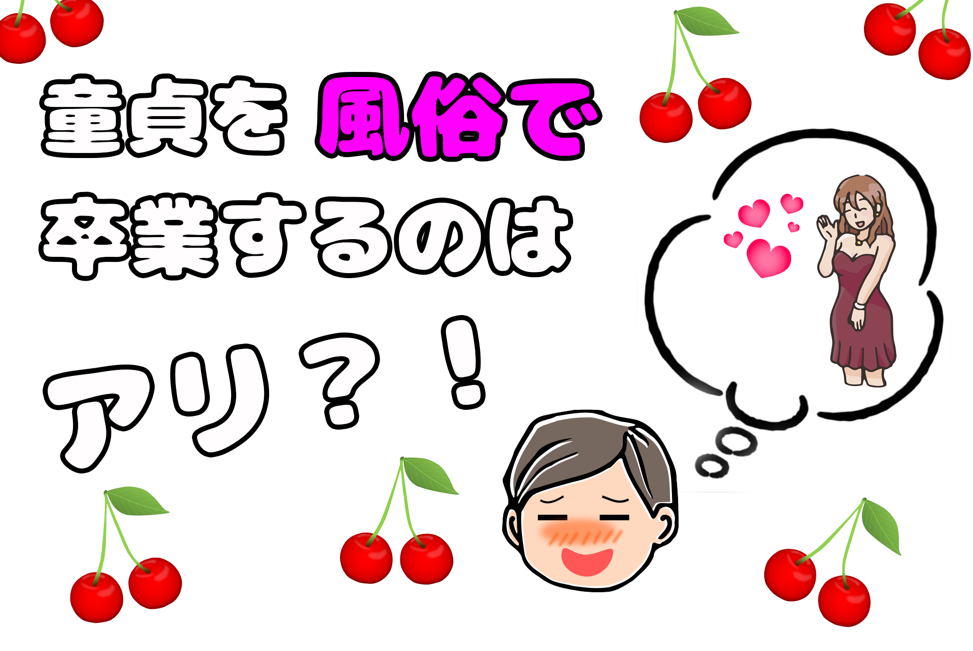 エロ体験談：就職間際に焦ってソープで童貞卒業 - メンズサイゾー