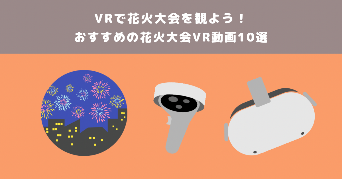 オススメ! VR動画を2Dに変換・再生できるソフト