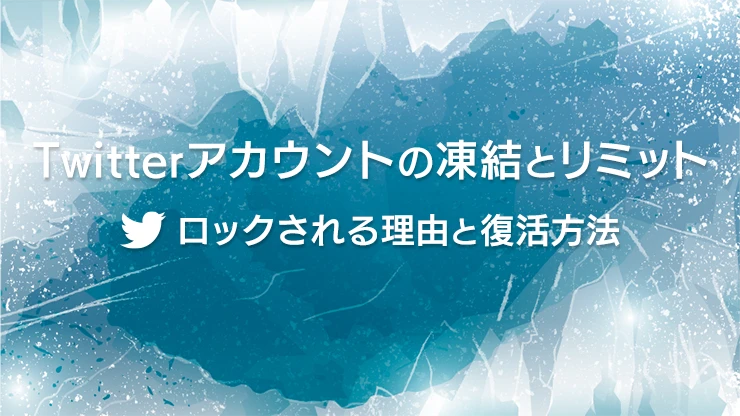 X(Twitter)アカウントロック解除方法！電話番号なしで復活できる？ | みんなのSNS