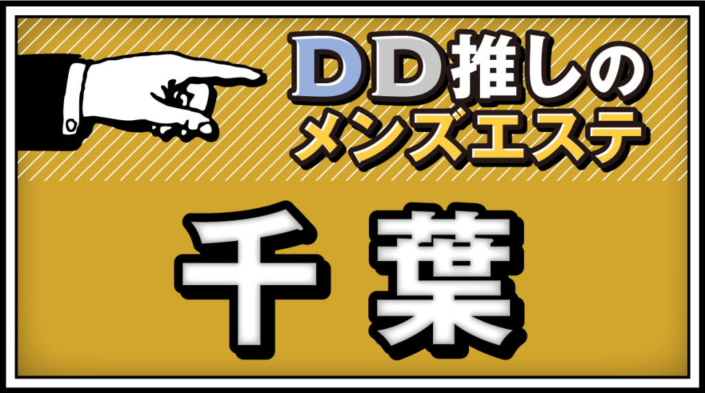 2024最新】千葉メンズエステ人気ランキング10選！口コミでおすすめ比較