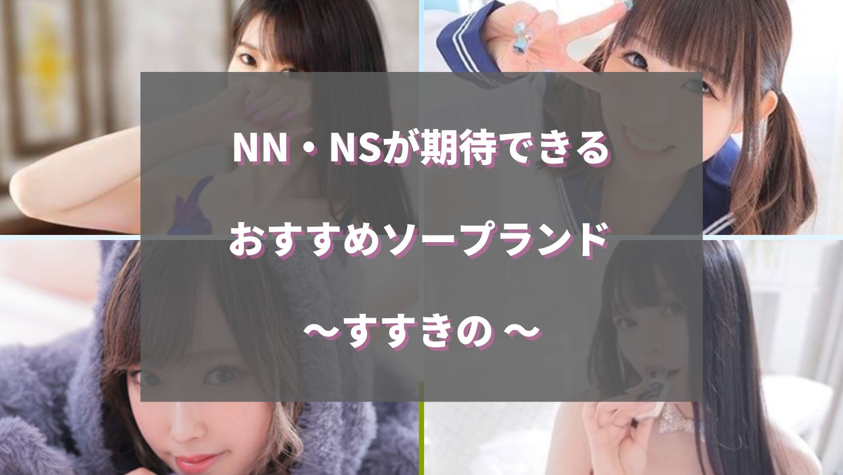 北海道の出稼ぎ風俗の魅力と、求人エリアを解説！札幌市すすきのだけじゃない！【リゾートバイト】 ｜風俗未経験ガイド｜風俗求人【みっけ】