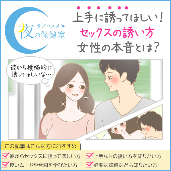 女性から誘うのはOK？上手なエッチの誘い方５選 | せきらら-Sekirara-