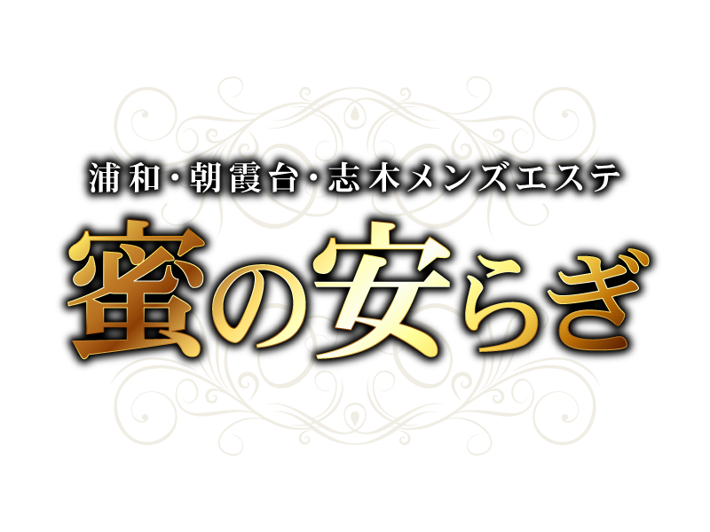 公式】秘密のミセスルーム 南浦和ルームのメンズエステ求人情報 - エステラブワーク埼玉