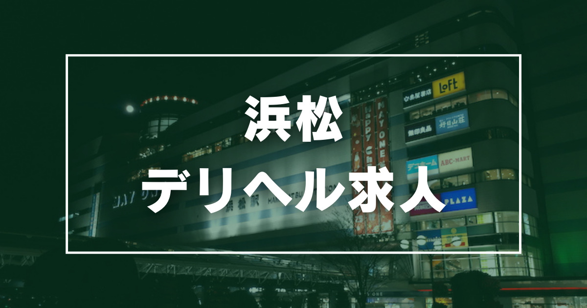 浜松のおすすめピンサロ5店へ潜入！天蓋本番や裏オプ事情を調査！【2024年版】 | midnight-angel[ミッドナイトエンジェル]