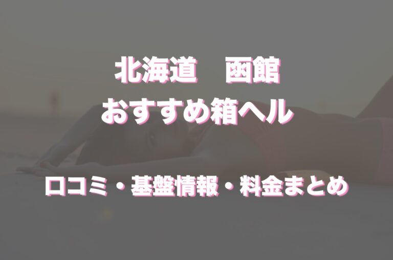 みさ（26） モッチ～ナ 函館店 - 函館/デリヘル｜風俗じゃぱん