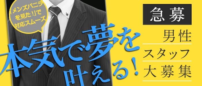 厚木・大和・藤沢の風俗店員求人！男性スタッフ募集 ～ 稼げるバイト特集！ |