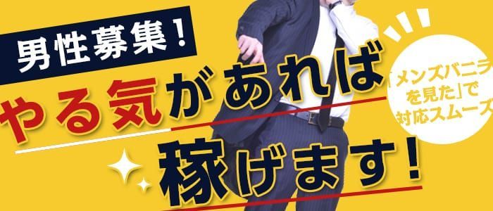 柴田の風俗男性求人・バイト【メンズバニラ】