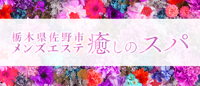 ぼくのエステ 佐野店(佐野駅・小山駅)の店舗・セラピスト情報｜メンズエステ探しならリフガイド