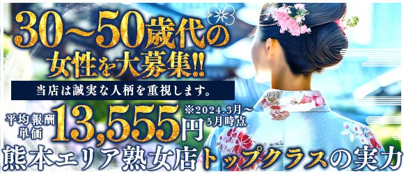 熊本の人妻・熟女風俗求人【30からの風俗アルバイト】