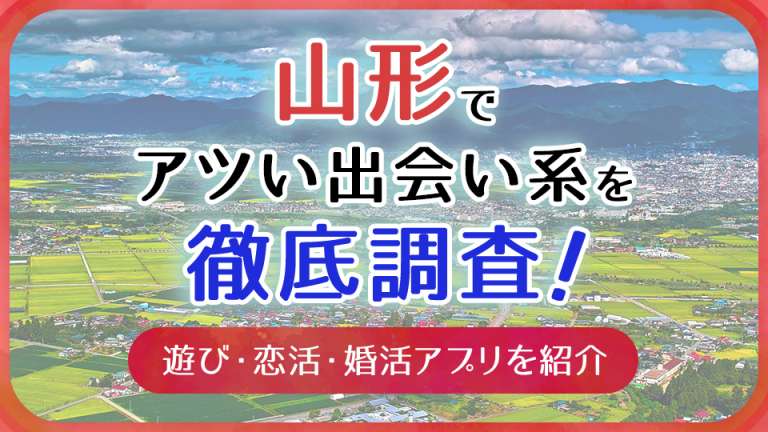 山形で出会えるスポット10選|出会いがない男性必見！ - マッチアップ