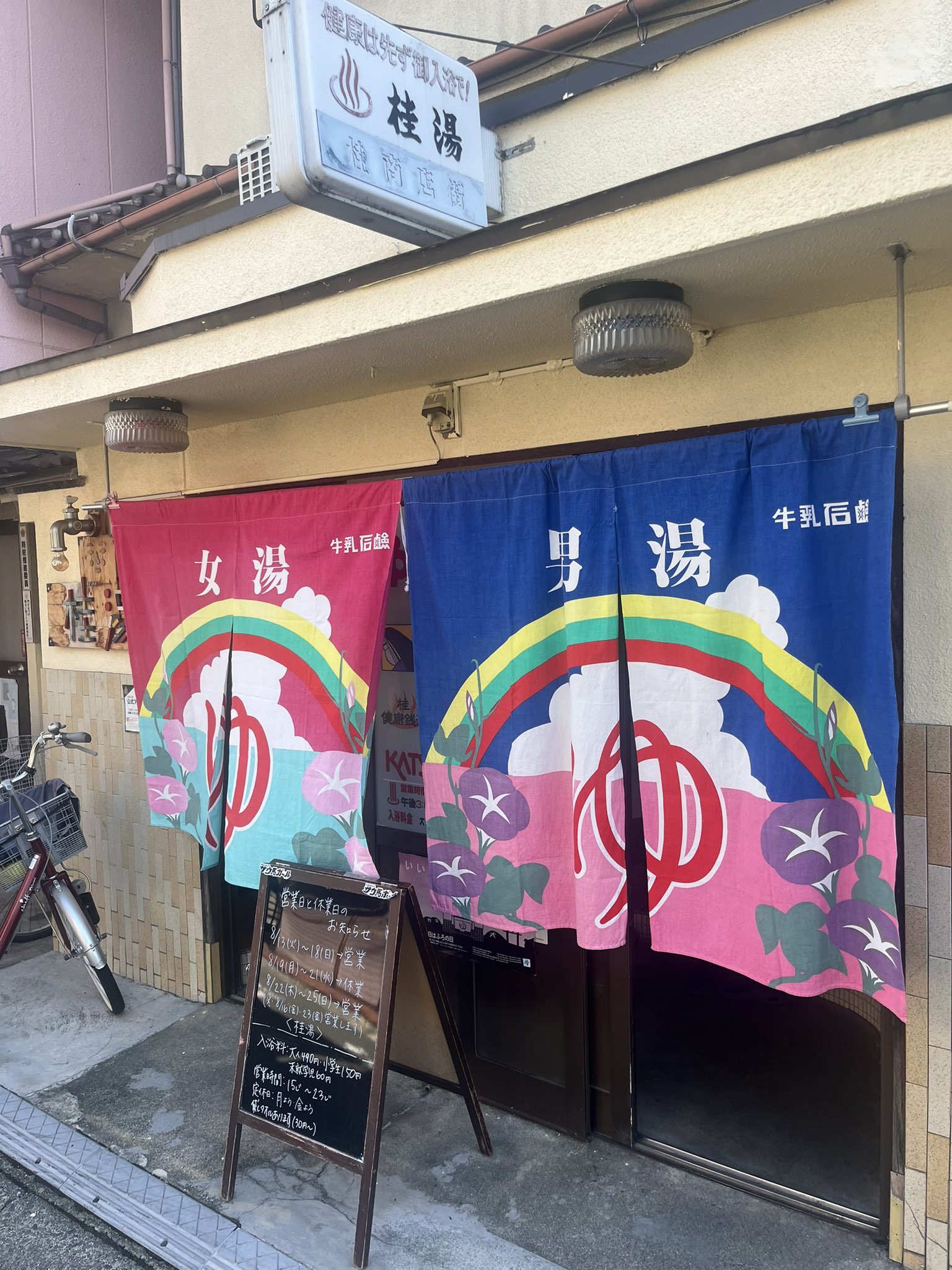 手づくりの店 桂湯 ー