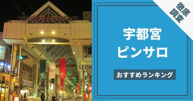 栃木｜月給200,000円～250,000円の風俗男性求人【メンズバニラ】