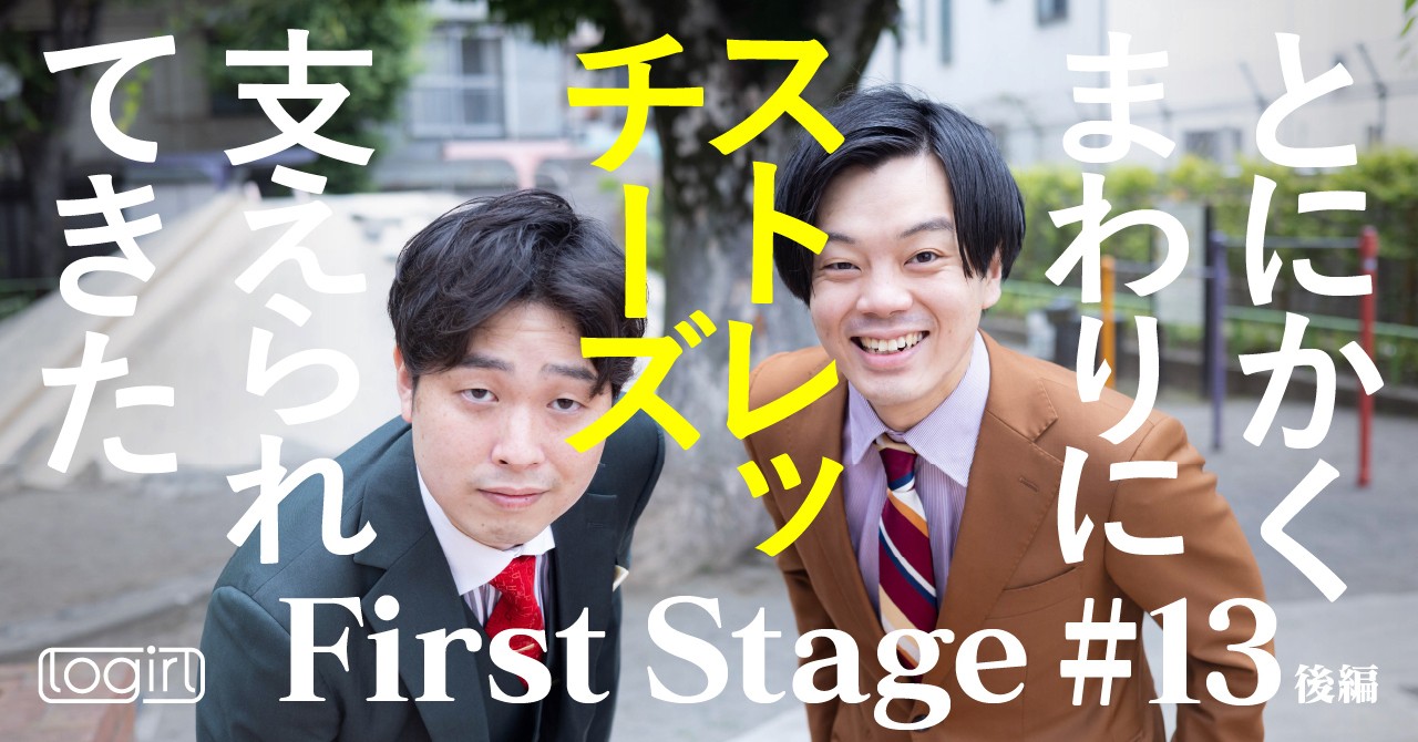 若手お笑い芸人インタビュー連載 ＜First Stage＞ - ページ