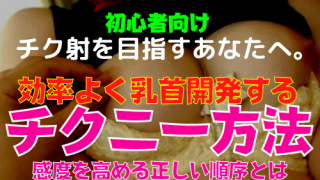 M男が解説】男女とも感じるチクニーのやり方と乳首の開発法！アソコに触らずイケる!? | happy-travel[ハッピートラベル]