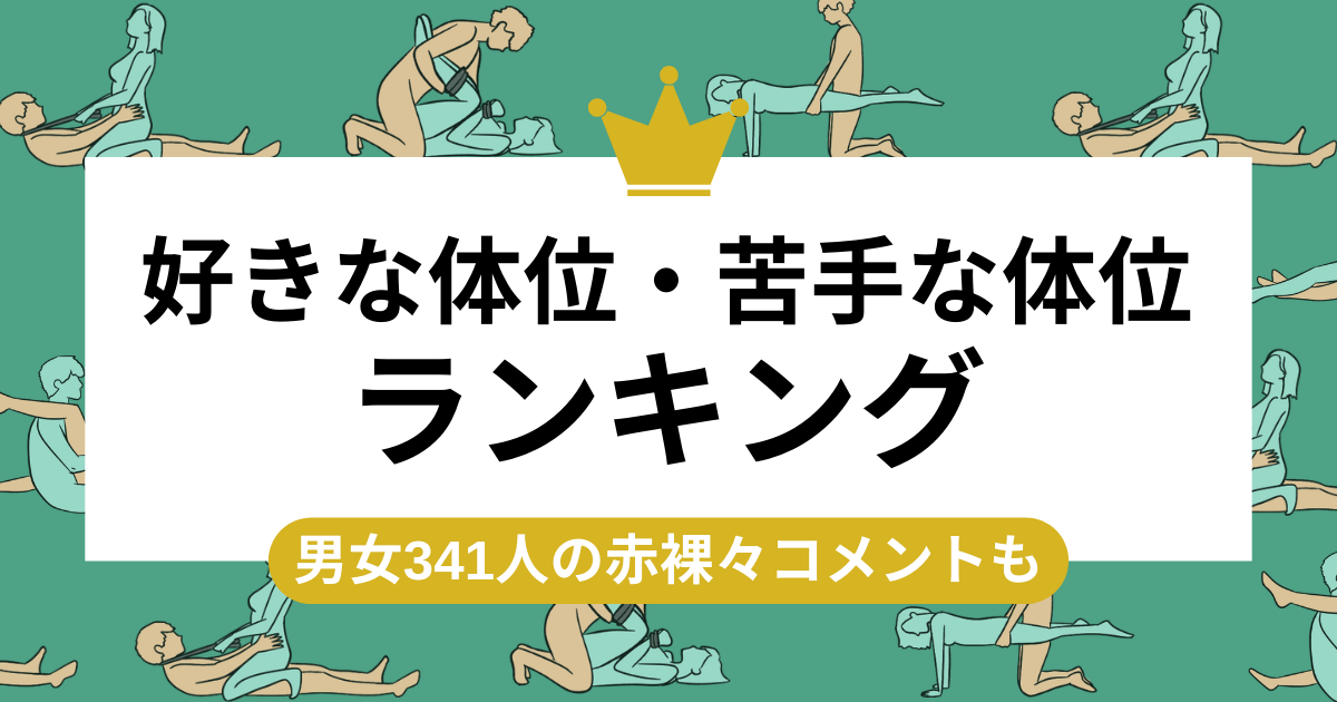 【セックス】基本の体位完全マニュアル