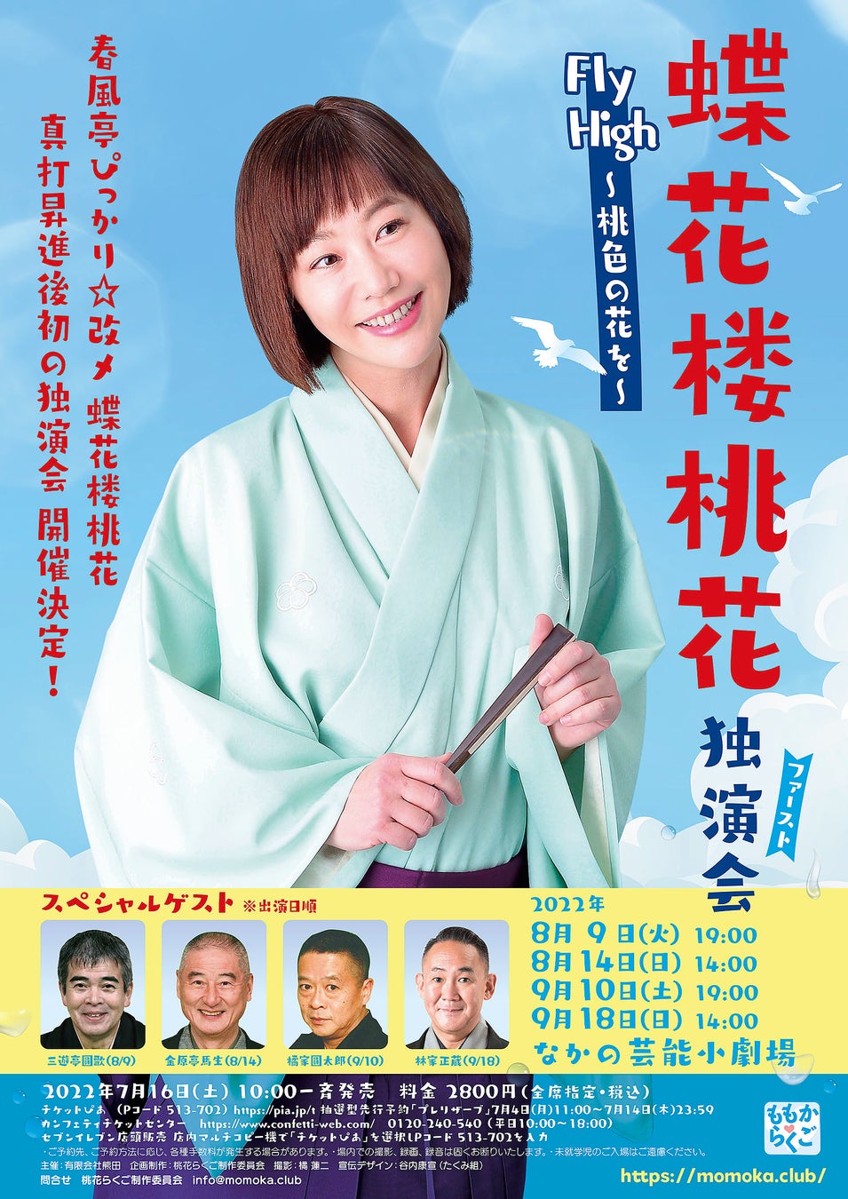 春風亭ぴっかり☆改メ 蝶花楼桃花、真打昇進後初の独演会開催決定！「Fly High～桃色の花を～」8/19より開催