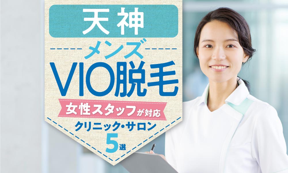 福岡天神のメンズ脱毛おすすめ25院！通いやすい医療脱毛はどこ？ - 南青山ビューティークリニック