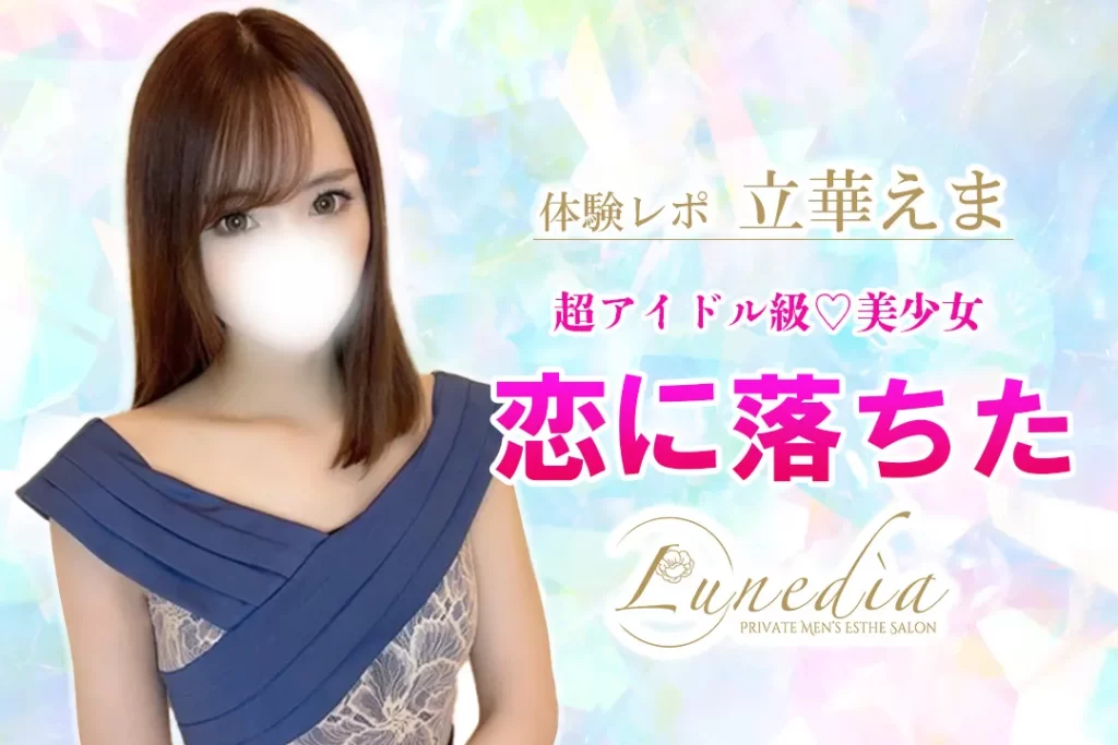 天乃ゆら」さん - Lunedia(ルナディア）|厚木・本厚木|店舗型エステの【メンズエステくん】