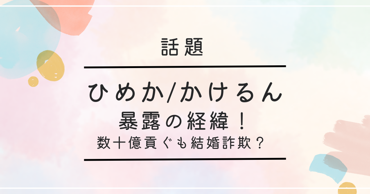 かけるん砲動画｜ひめかの暴露内容7つまとめ！LINE＆豊胸・破局の経緯も - カエルとウサギの瓦版