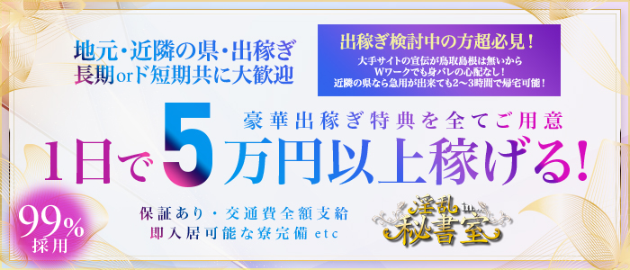 五十路マダム米子店の求人情報【鳥取県 デリヘル】 |