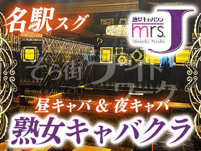 名古屋 熟女キャバクラ MrsJ名駅西【昼[MD]夜[MN]】のアルバイト・パート・他の求人情報｜バイトルで仕事探し(No.121925216)