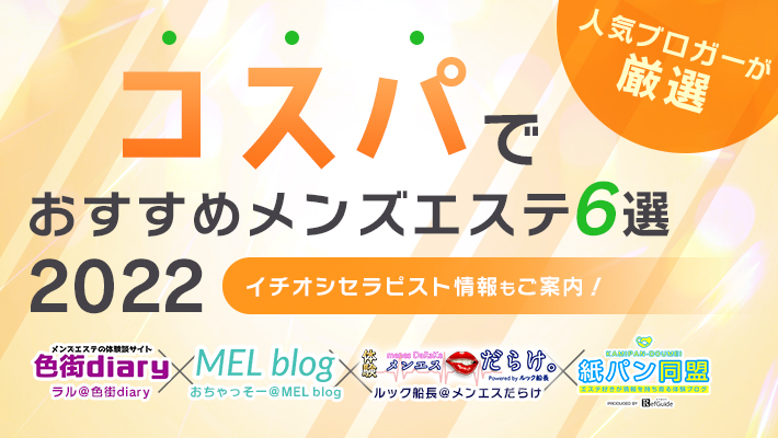 新大久保メンズエステ【2024年最新 お勧めランキング☆TOP10】| DDTALK