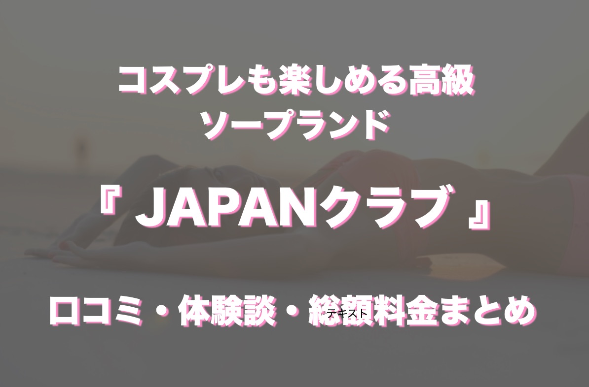 横浜ソープおすすめランキング10選。NN/NS可能な人気店の口コミ＆総額は？ | メンズエログ