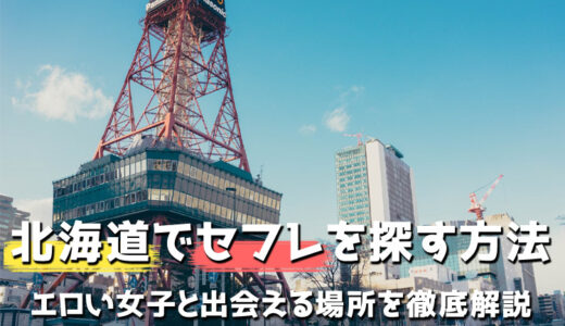 決定版】北海道・苫小牧でセフレの作り方！！ヤリモク女子と出会う方法を伝授！【2024年】 | otona-asobiba[オトナのアソビ場]