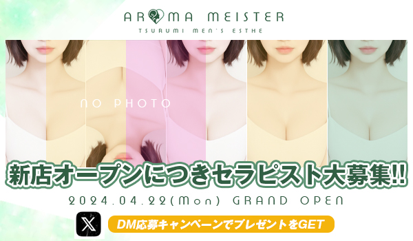 公式】AROMA MEISTER 鶴見のメンズエステ求人情報 -