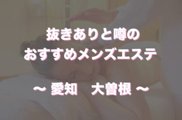 メンズエステ 口コミランキング｜信頼できる評判をチェック -