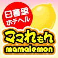 ママれもん日暮里店 - 日暮里・西日暮里/ホテルヘルス・風俗求人【いちごなび】