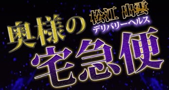 松江市デリヘル「乱妻」在籍【楠モカ/35歳】