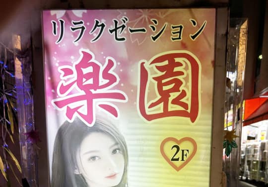 大阪十三の風俗店（人妻専門）ホテヘル＆デリヘル「ギン妻パラダイス 十三店」